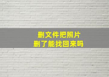 删文件把照片删了能找回来吗