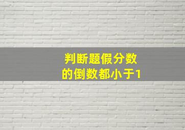 判断题假分数的倒数都小于1