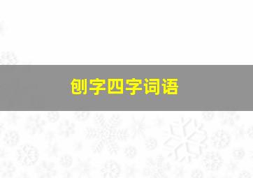 刨字四字词语