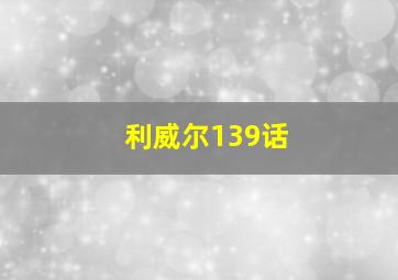 利威尔139话