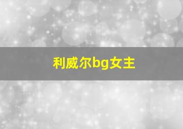 利威尔bg女主