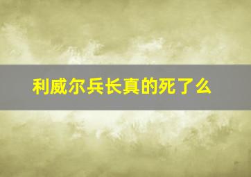 利威尔兵长真的死了么