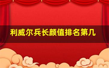 利威尔兵长颜值排名第几