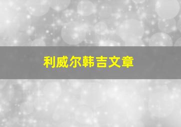 利威尔韩吉文章