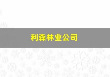 利森林业公司