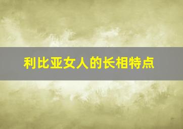 利比亚女人的长相特点