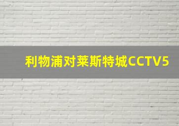 利物浦对莱斯特城CCTV5