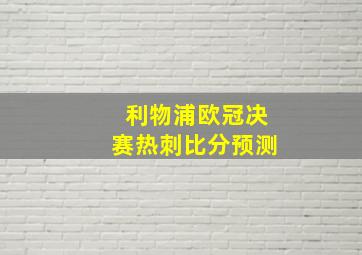 利物浦欧冠决赛热刺比分预测