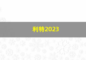 利特2023