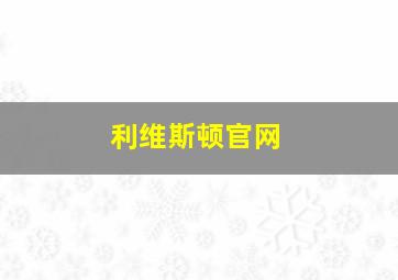 利维斯顿官网