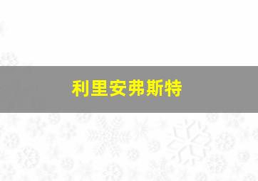 利里安弗斯特