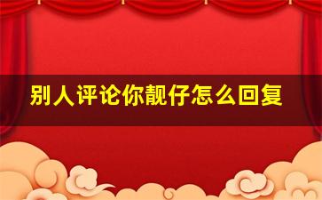 别人评论你靓仔怎么回复