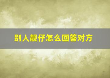 别人靓仔怎么回答对方