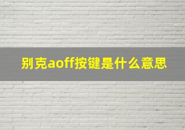 别克aoff按键是什么意思