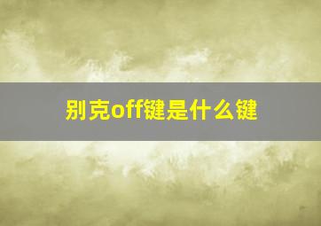 别克off键是什么键