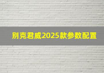 别克君威2025款参数配置