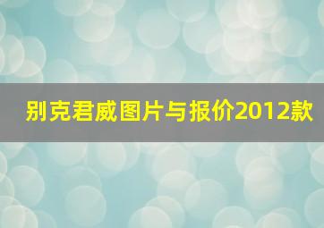 别克君威图片与报价2012款