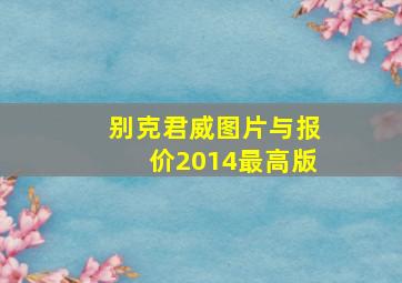 别克君威图片与报价2014最高版