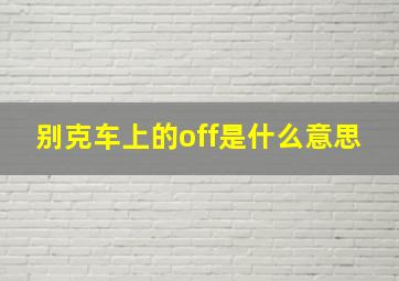 别克车上的off是什么意思