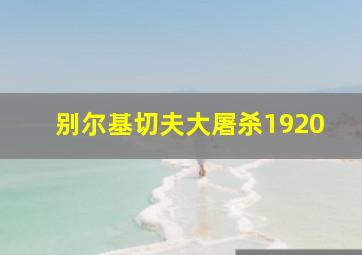 别尔基切夫大屠杀1920