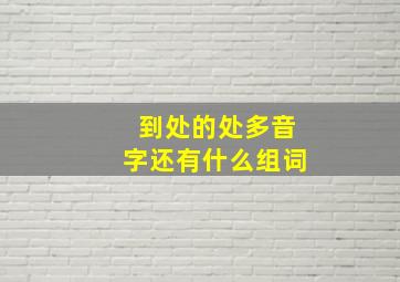 到处的处多音字还有什么组词