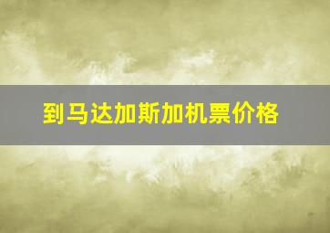 到马达加斯加机票价格