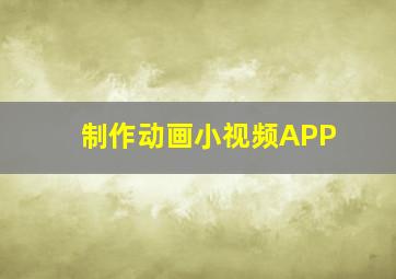 制作动画小视频APP