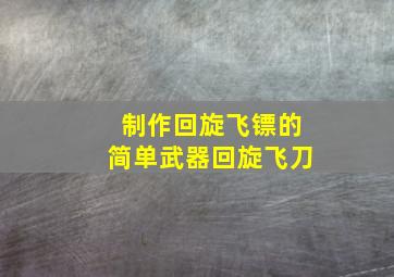 制作回旋飞镖的简单武器回旋飞刀