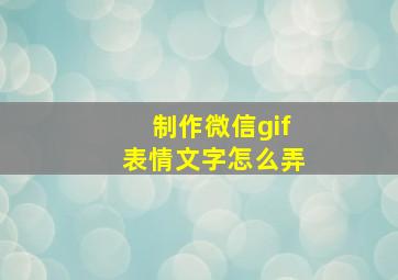 制作微信gif表情文字怎么弄