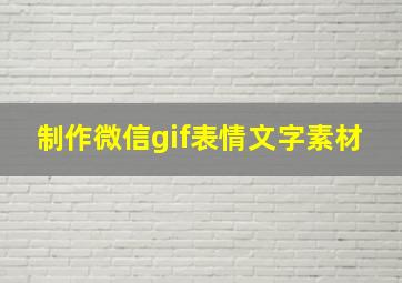 制作微信gif表情文字素材