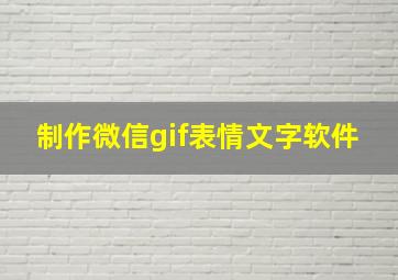 制作微信gif表情文字软件