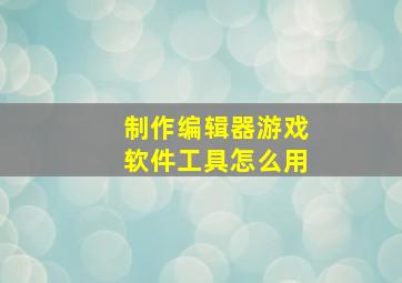 制作编辑器游戏软件工具怎么用