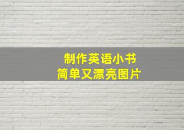 制作英语小书简单又漂亮图片