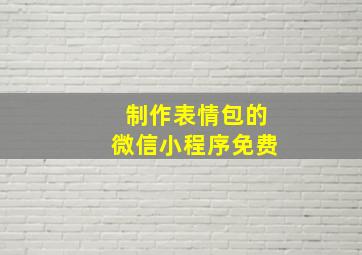 制作表情包的微信小程序免费