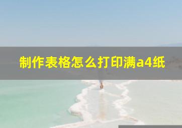 制作表格怎么打印满a4纸