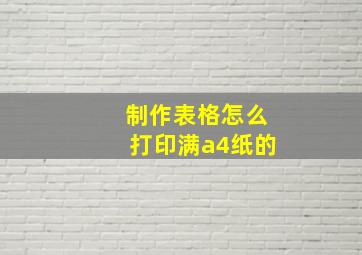 制作表格怎么打印满a4纸的