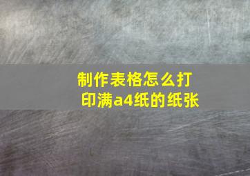 制作表格怎么打印满a4纸的纸张