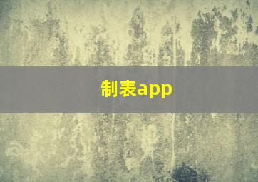 制表app