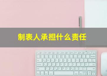 制表人承担什么责任