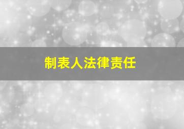 制表人法律责任