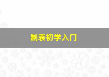 制表初学入门