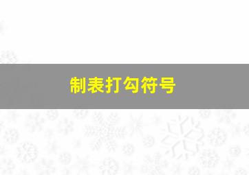 制表打勾符号