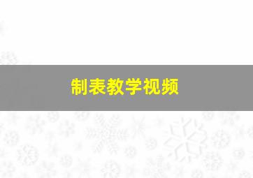 制表教学视频