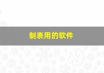 制表用的软件