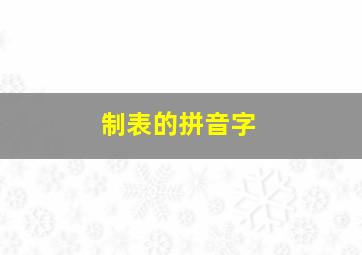 制表的拼音字