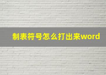 制表符号怎么打出来word