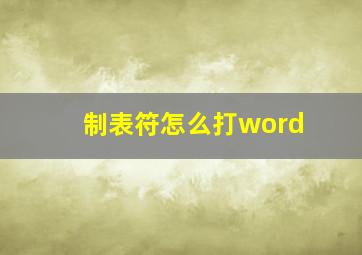 制表符怎么打word