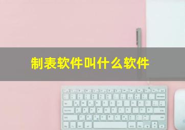 制表软件叫什么软件