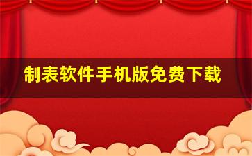 制表软件手机版免费下载