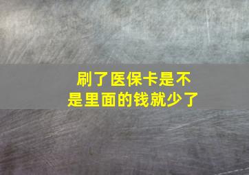 刷了医保卡是不是里面的钱就少了